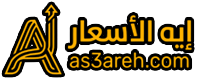 إيه الأسعار